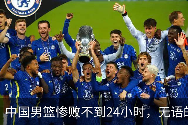 中国男篮惨败不到24小时，无语的一幕出现了，郭士强的处境太尴尬