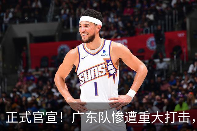 正式官宣！广东队惨遭重大打击，胡明轩最强替补离队！