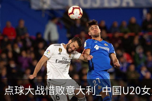 点球大战惜败意大利 中国U20女足无缘世界杯八强