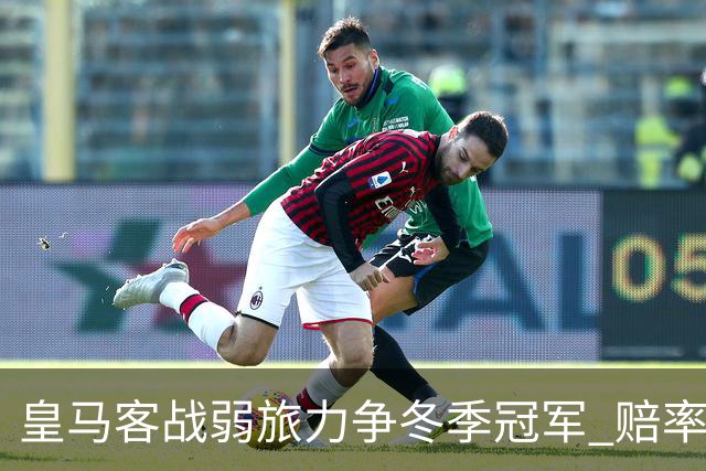 皇马客战弱旅力争冬季冠军 赔率:上半场就领先