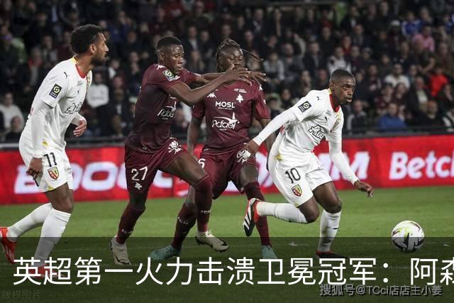 英超第一火力击溃卫冕冠军：阿森纳0-3布莱顿，阿尔特塔策略有误